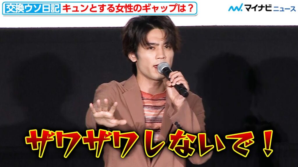 板垣瑞生「ザワザワしないで！」高橋文哉＆曽田陵介と“キュンとする女性のギャップ”トークに花を咲かせる『交換ウソ日記』夏キュン舞台挨拶