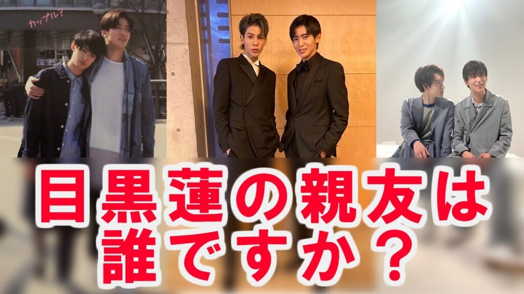 【目黒蓮】目黒蓮の親友は誰ですか？仲良しのジャニーズのメンバー8人を紹介！エピソードも