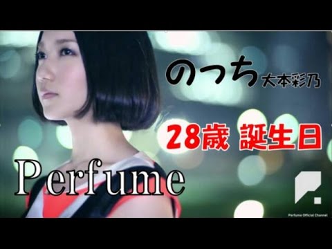 Perfume　のっち28歳誕生日 記念動画