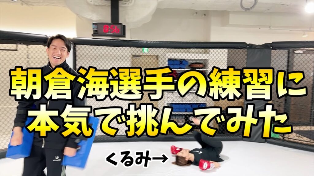 朝倉海選手の練習に本気で挑んだら死にかけました【朝倉海選手コラボ】