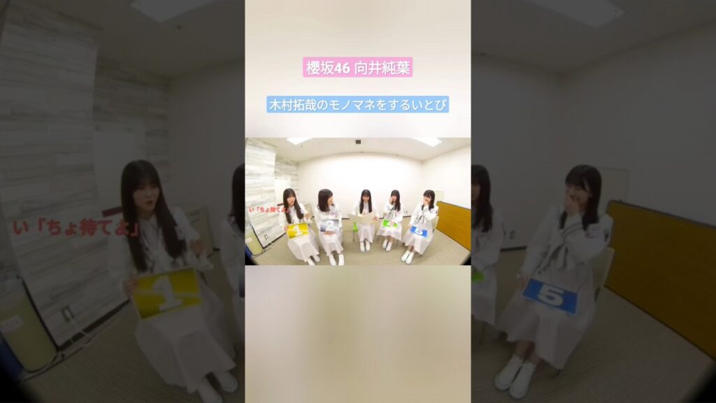 櫻坂46 向井純葉 木村拓哉 のモノマネをするいとぴ 『ちょ待てよ』