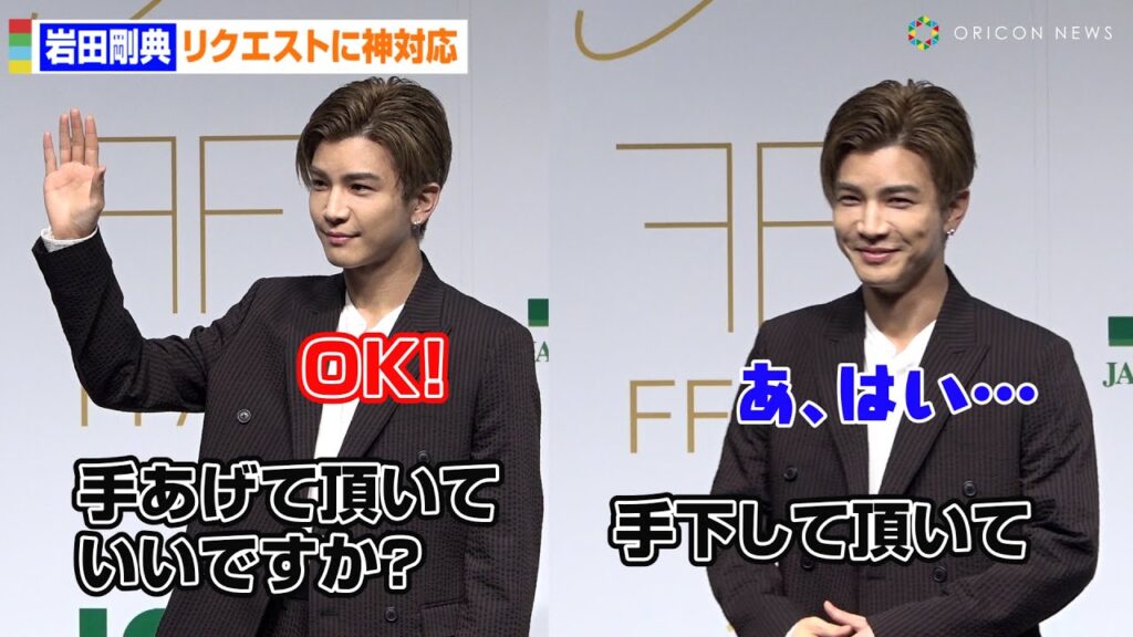 岩田剛典、手上げる？上げない？であたふた　リクエストに神対応　FFAS アンバサダー就任発表会