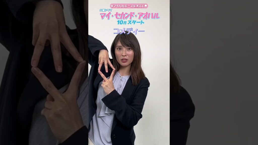 #広瀬アリス × #道枝駿佑 マイハル ポーズを考えてもらいました💡10期火曜ドラマ『マイ・セカンド・アオハル』#なにわ男子 #マイハル #広瀬アリス × #道枝駿佑 マイハル ポーズを考えてもらいました💡10期火曜ドラマ『マイ・セカンド・アオハル』#なにわ男子 #マイハル