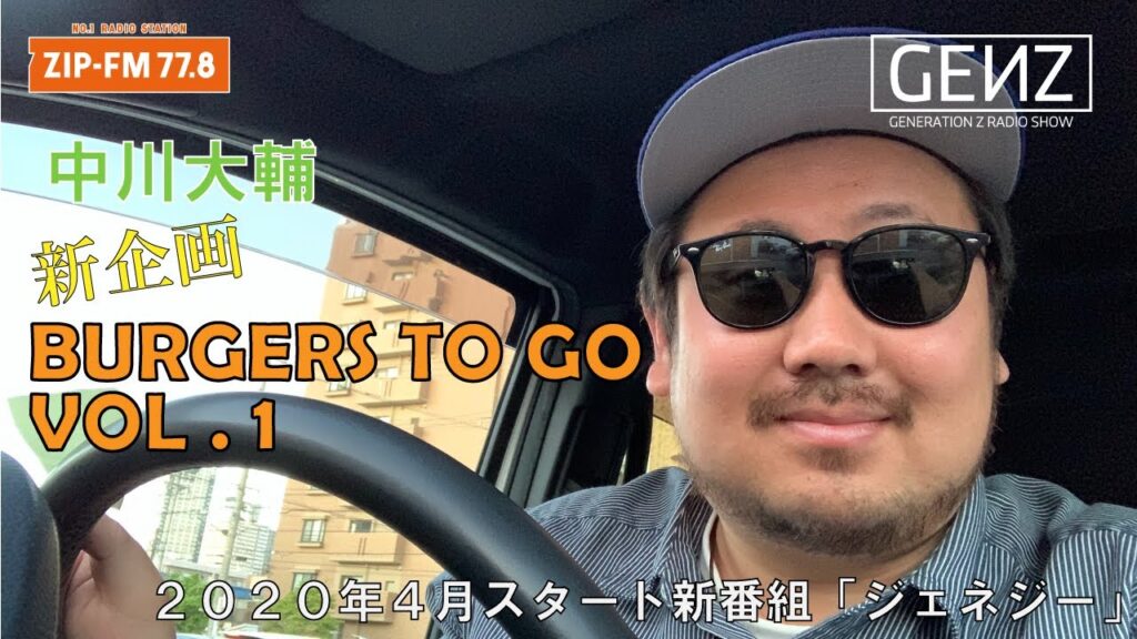 【新企画】#0026 中川大輔が大好きなハンバーガーを紹介「BURGERS TO GO」Vol.1【GENZ】Z世代とつくるラジオ番組！