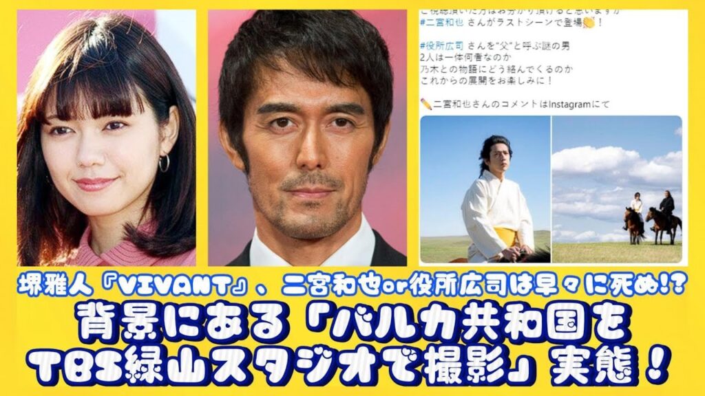 堺雅人『VIVANT』、二宮和也or役所広司は早々に死ぬ!?背景にある「バルカ共和国をTBS緑山スタジオで撮影」実態！ | ニュースキャスター