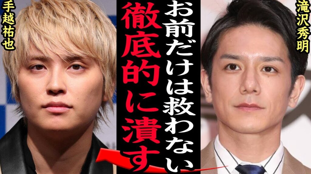 【衝撃】手越祐也が完全孤立でヤバい…TOBE側拒否、滝沢秀明との確執、執拗にかまってアピールをしている真相に一同驚愕【芸能】
