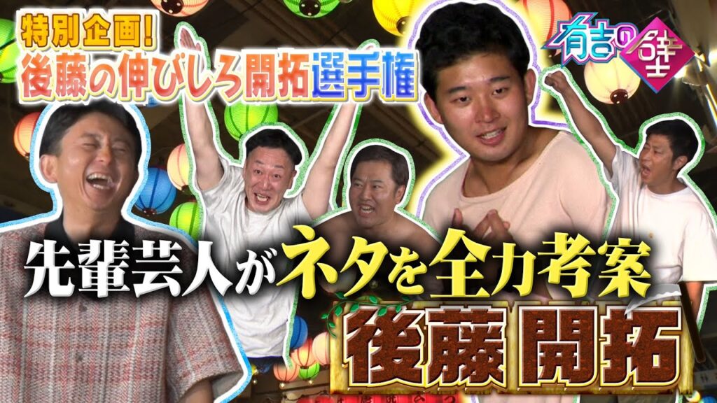 【特別企画】【後藤の伸びしろ開拓選手権】先輩芸人達からの激励【有吉の壁】【オープニング先行】 【特別企画】【後藤の伸びしろ開拓選手権】先輩芸人達からの激励【有吉の壁】【オープニング先行】