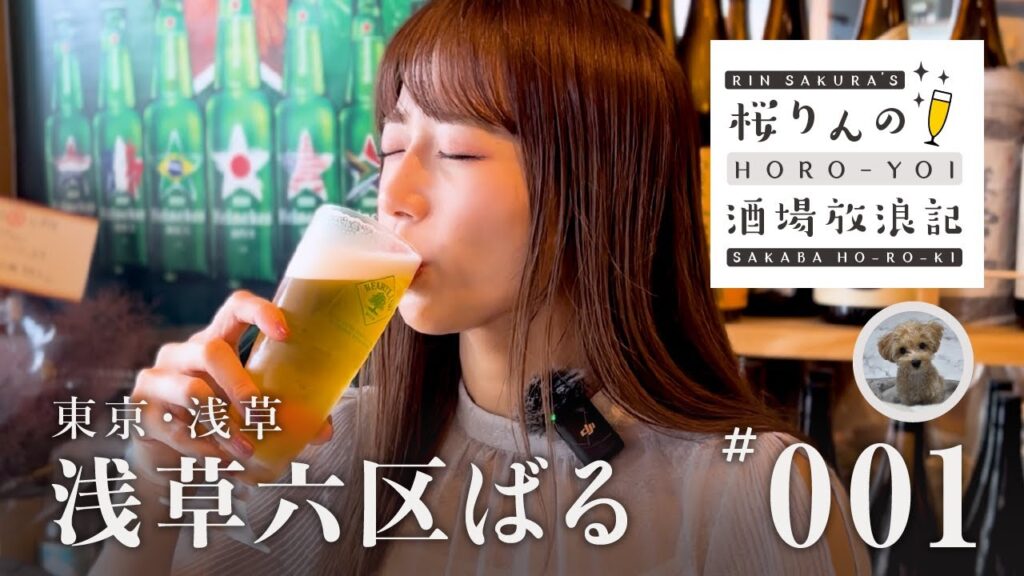 【桜りんのほろよい酒場放浪記】001 浅草六区ばる（東京・浅草） #HOROYOI #酒場放浪記 #りんチャンネル