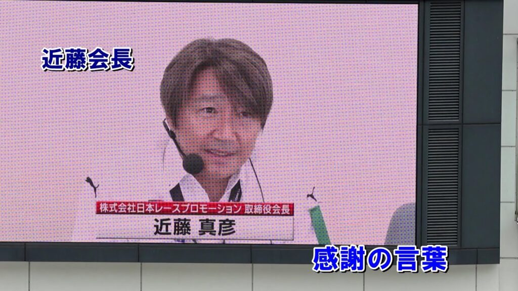 日本レースプロモーション 近藤真彦会長のあいさつ    大盛況だったスーパーフォーミュラ第6戦 富士での近藤会長の感謝の言葉    2023.07.16