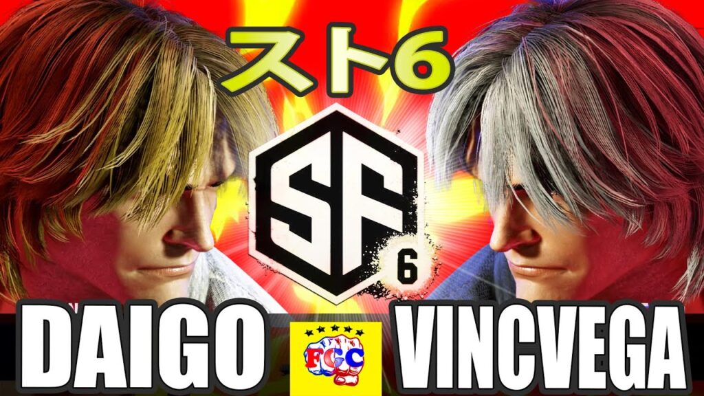 スト6💥ウメハラ「ケン」 対   VincVega「ケン」 ｜ Daigo Umehara「Ken 」vs   VincVega「Ken 」💥 SF6 🤜FGC🤛