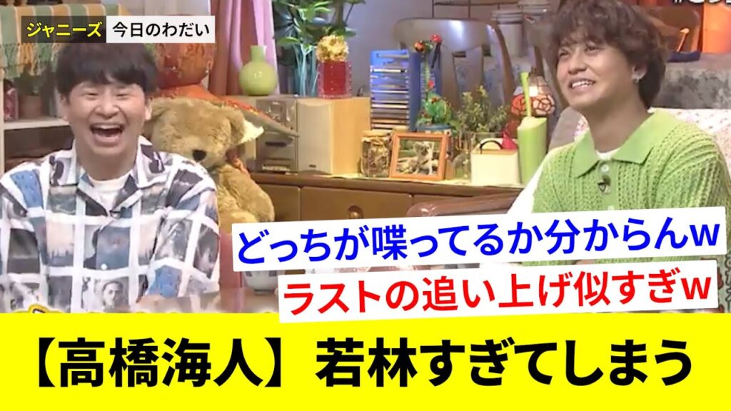 【 高橋海人 】オードリー若林 がMCを務める番組に出演するも、どっちが喋っているのか分からず視聴者を困惑させてしまうw【ファンの反応】 【 高橋海人 】オードリー若林 がMCを務める番組に出演するも、どっちが喋っているのか分からず視聴者を困惑させてしまうw【ファンの反応】