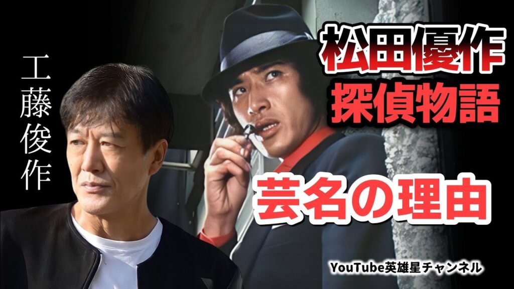 第298回 松田優作主演の探偵物語 芸名の由来と理由 語る【俳優 工藤俊作】 第298回 松田優作主演の探偵物語 芸名の由来と理由 語る【俳優 工藤俊作】