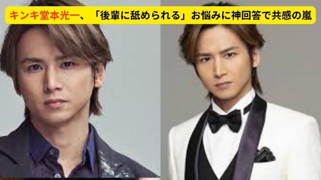 キンキ堂本光一、「後輩に舐められる」お悩みに神回答で共感の嵐！「信頼」――No 1女性誌編集長のマインドともシンクロ#堂本光一