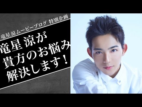 竜星 涼　12月ムービーブログ 『竜星涼が貴方のお悩み解決します！ Part1』（無料配信版）