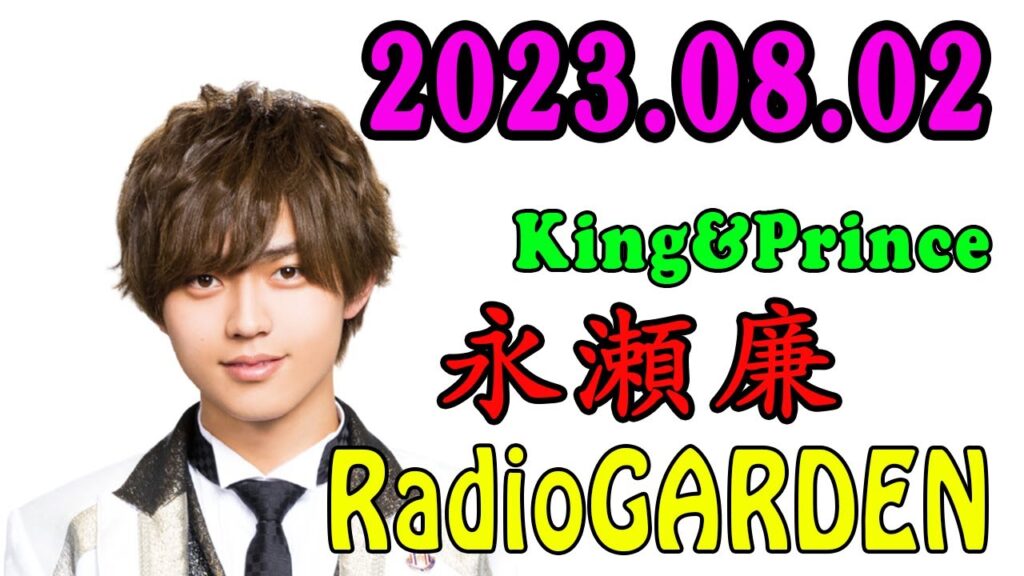 レコメン King&Prince 永瀬廉のRadioGARDEN 2023.08.02