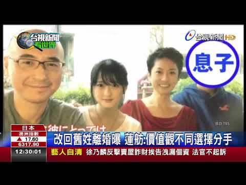 人生觀不同蓮舫結束27年婚姻分手作家夫