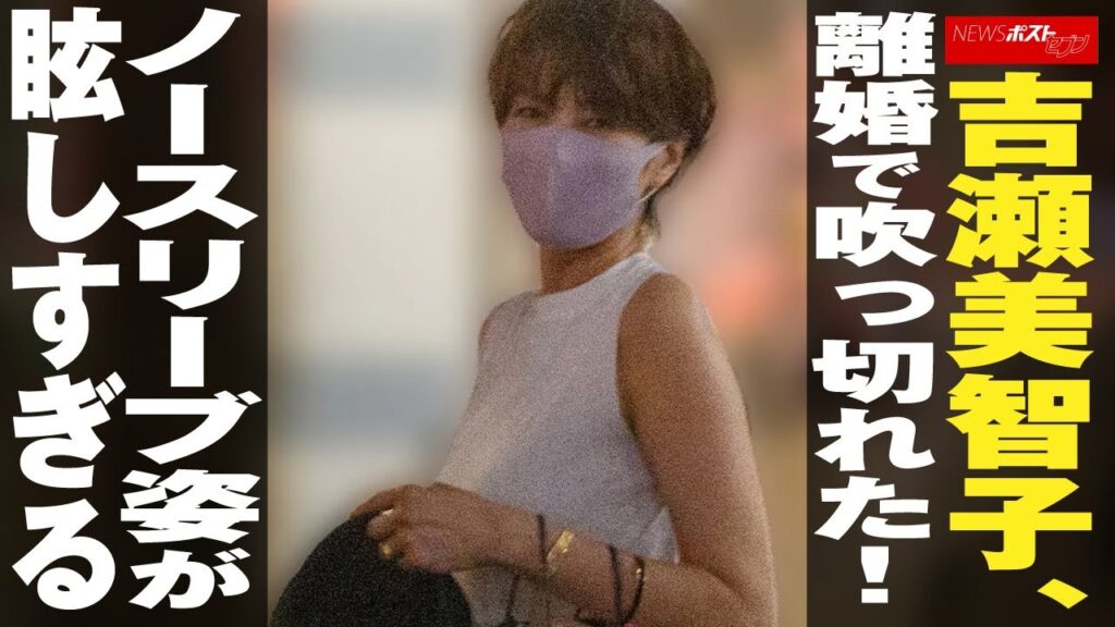 吉瀬美智子　離婚 で吹っ切れた！　ノースリーブ 姿が眩しすぎる NEWSポストセブン