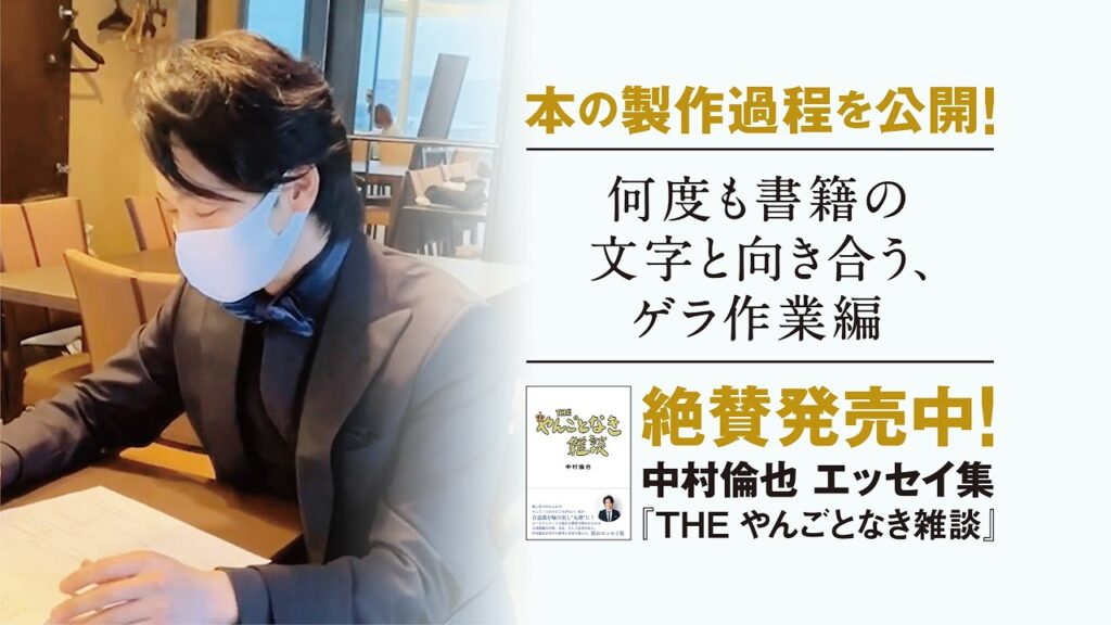 【何度も書籍の文字と向き合う、ゲラ作業編】中村倫也 初エッセイ集『THE やんごとなき雑談』本の製作過程を公開!~PART④~ 【何度も書籍の文字と向き合う、ゲラ作業編】中村倫也 初エッセイ集『THE やんごとなき雑談』本の製作過程を公開!~PART④~