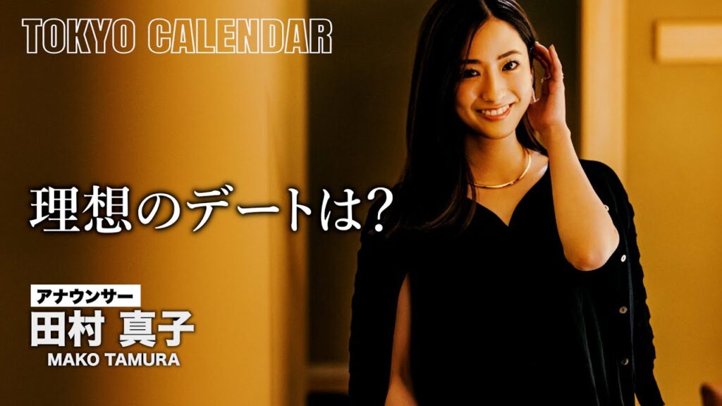 【アナウンサー・田村真子】「都会的なデートしてみたい」理想は東カレらしい艶やかなデート! 【アナウンサー・田村真子】「都会的なデートしてみたい」理想は東カレらしい艶やかなデート!