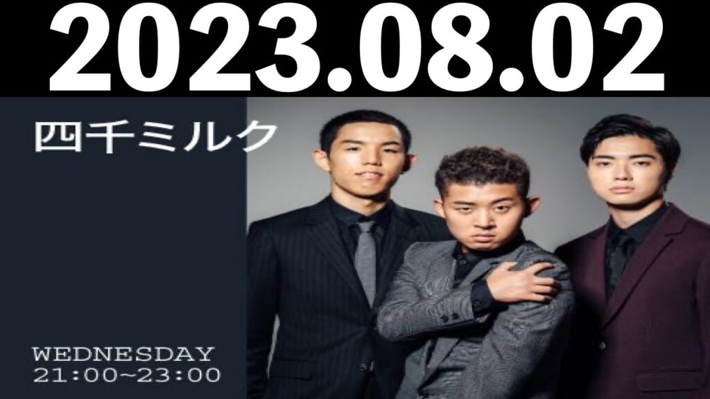 2023/08/02 四千ミルク