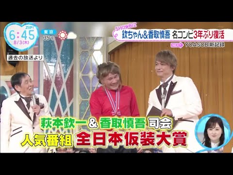 欽ちゃん&香取慎吾名コンビ3年ぶり復活。「全日本仮装大賞」３年ぶり復活　欽ちゃんが動き出しました！　香取慎吾も待ちきれない！│ZIP! 2023年08月03日