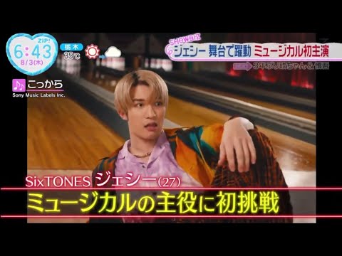 SixTONES・ジェシー、 舞台で躍動 ミュージカル初主演。ジェシー 初主演ミュージカルに意気込み「どこで笑わせられるか」│ZIP! 2023年08月03日