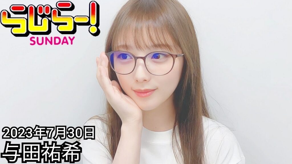 2023年7月30日 らじらーSUNDAY、与田祐希