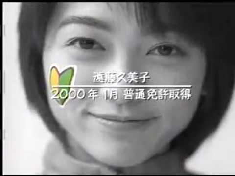 懐かしいCM【遠藤久美子】日石三菱　メンドーみます