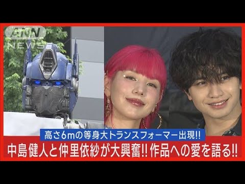 Sexy Zone中島健人と仲里依紗が等身大トランスフォーマーを前に作品愛を爆発!!「原作ファンとして夢が叶った瞬間だった」《映画「トランスフォーマー／ビースト覚醒」》(2023年8月2日)