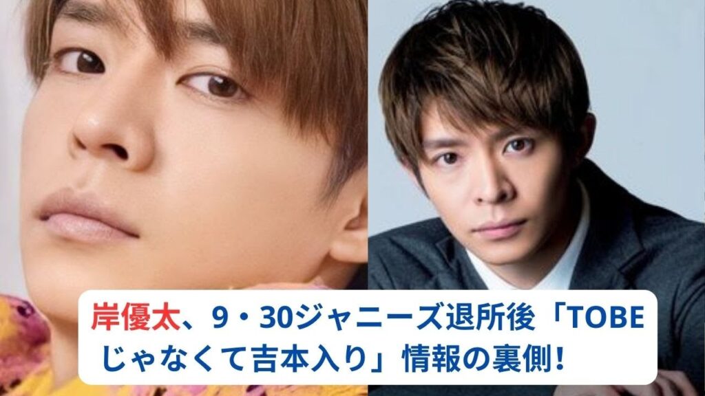岸優太、9・30ジャニーズ退所後「TOBEじゃなくて吉本入り」情報の裏側！チラつく芸人Xの影「可能性は…」#岸優太 #キンプリ #kingprince #tobe