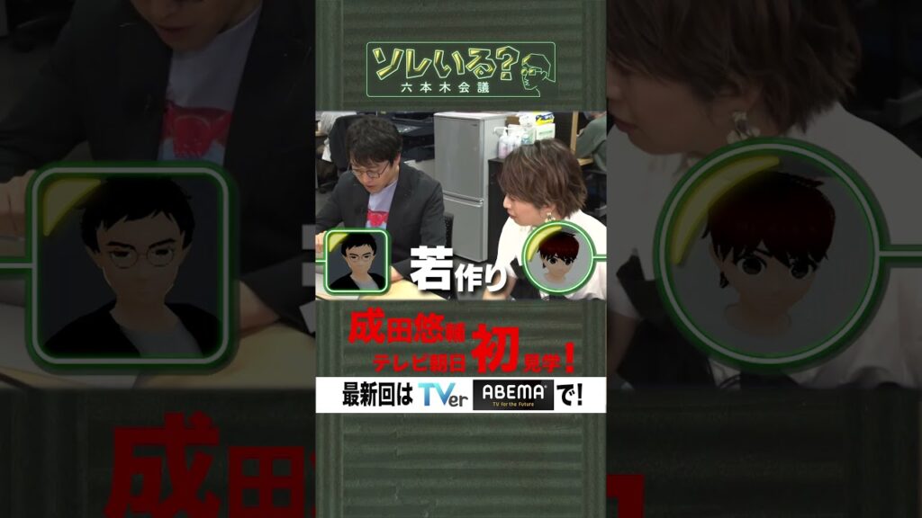 【成田悠輔×久保田アナ】ソレいる？六本木会議「成田悠輔テレビ朝日初見学」 #shorts