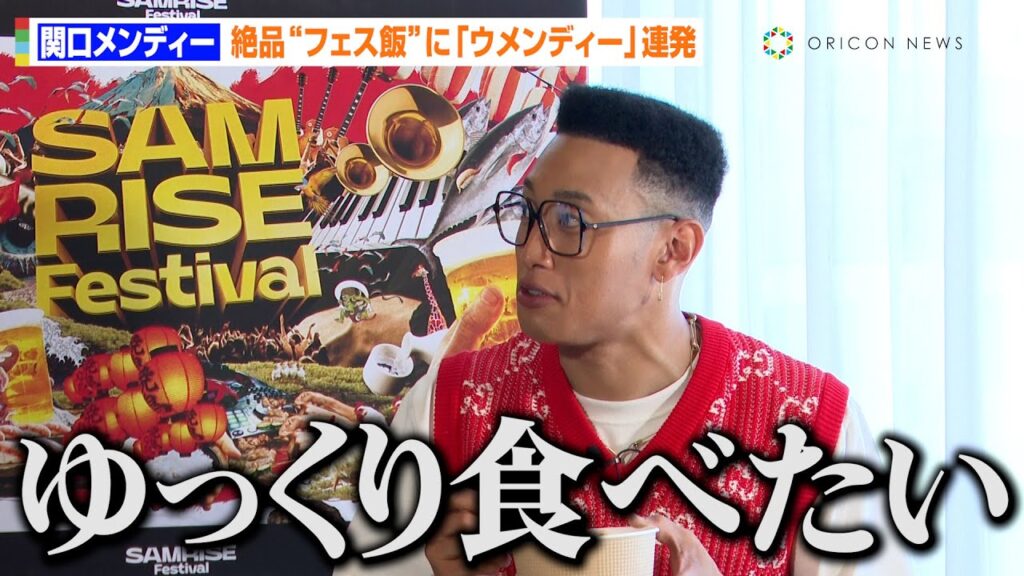 関口メンディー、絶品メシに大興奮で「ウメンディー!!」連発！？進行に思わずボヤき「ゆっくり食べたい…」　『SAMRISE Festival』フェス飯試食会