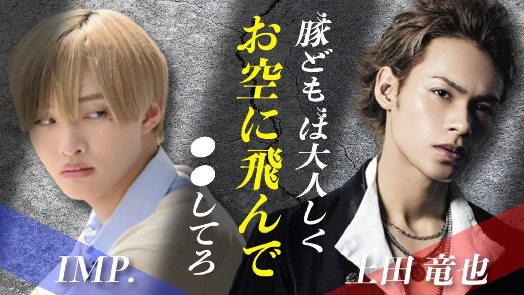 上田竜也がTOBEに宣戦布告…！？「TOBEない豚はただの豚！」IMP.合流にジャニーズ達が激怒したその理由とは…！？