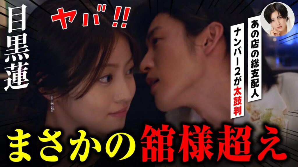 目黒蓮様、ホスト宮舘涼太をまさかの限界突破！