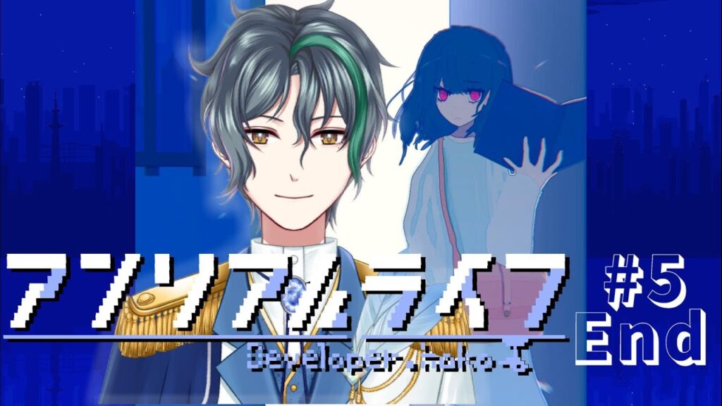 【 アンリアルライフ 】最終回!全てが始まった場所、その先に待つもの【 vtuber/飛凪カイト 】#アンリアルライフ 【 アンリアルライフ 】最終回!全てが始まった場所、その先に待つもの【 vtuber/飛凪カイト 】#アンリアルライフ