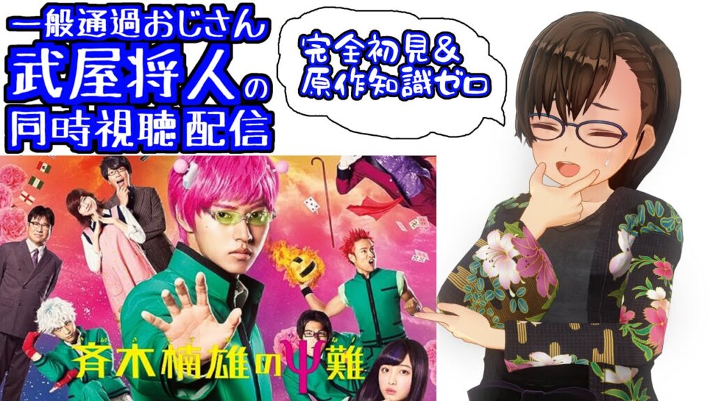 【斉木楠雄のψ難】完全初見、原作ミリ知らで観てみる【同時視聴】 【斉木楠雄のψ難】完全初見、原作ミリ知らで観てみる【同時視聴】