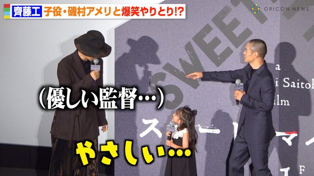 齊藤工監督と子役・磯村アメリちゃんの爆笑やりとりに窪田正孝＆奈緒がツッコミ！？　映画『スイート・マイホーム』ジャパンプレミア