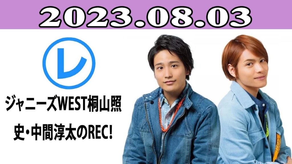 ジャニーズWEST桐山照史・中間淳太のREC！「レコメン！」2023.08.03