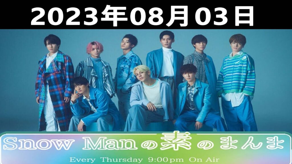 2023.08.03 Snow Manの素のまんま| 出演者 : 渡辺翔太/ 佐久間大介 ( Snow Man)