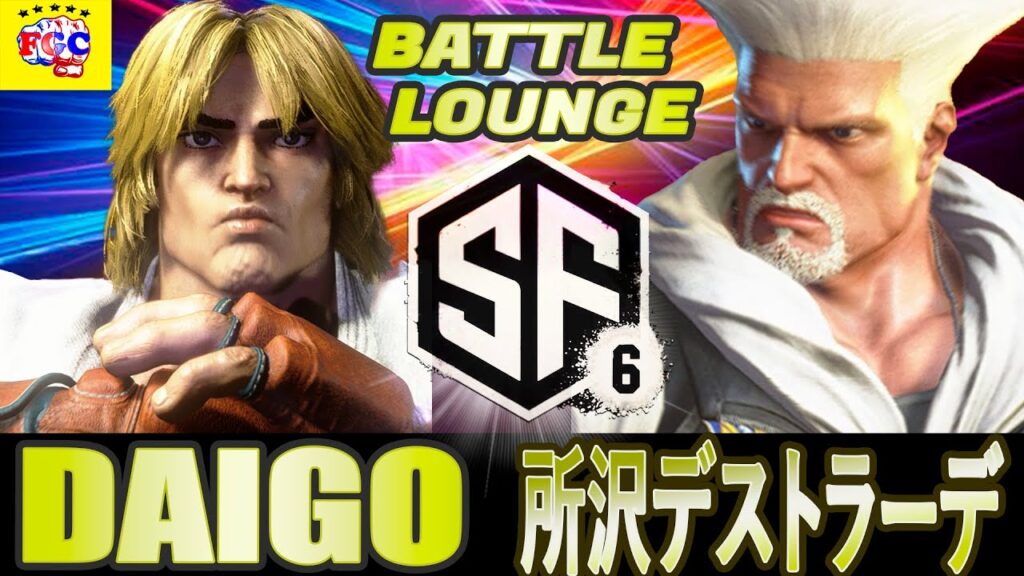 スト6💥 ウメハラ「ケン」 対 所沢デストラーデ「ガイル」 | Daigo Umehara「Ken」vs 所沢デストラーデ「Guile」💥 SF6 🤜FGC🤛 スト6💥 ウメハラ「ケン」 対 所沢デストラーデ「ガイル」 | Daigo Umehara「Ken」vs 所沢デストラーデ「Guile」💥 SF6 🤜FGC🤛