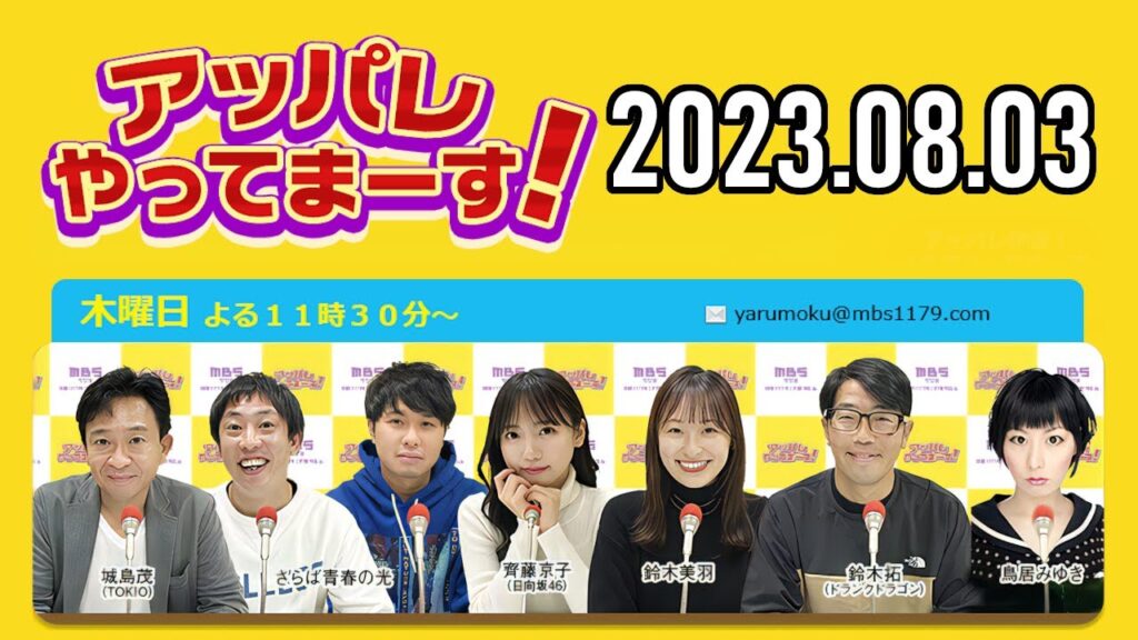 【2023.08.03】アッパレやってまーす！木曜日 【城島茂、さらば青春の光、齊藤京子(日向坂46)、鈴木拓、鈴木美羽、鳥居みゆき】