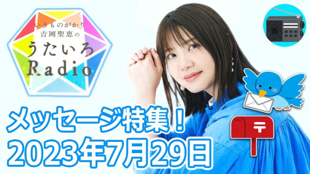 【いきものがかり】吉岡聖恵のうたいろRadio 第213回『メッセージ特集⭐️』2023年7月29日【🎵ええじゃないか・🎵きっと愛になる・🎵帰りたくなったよ】
