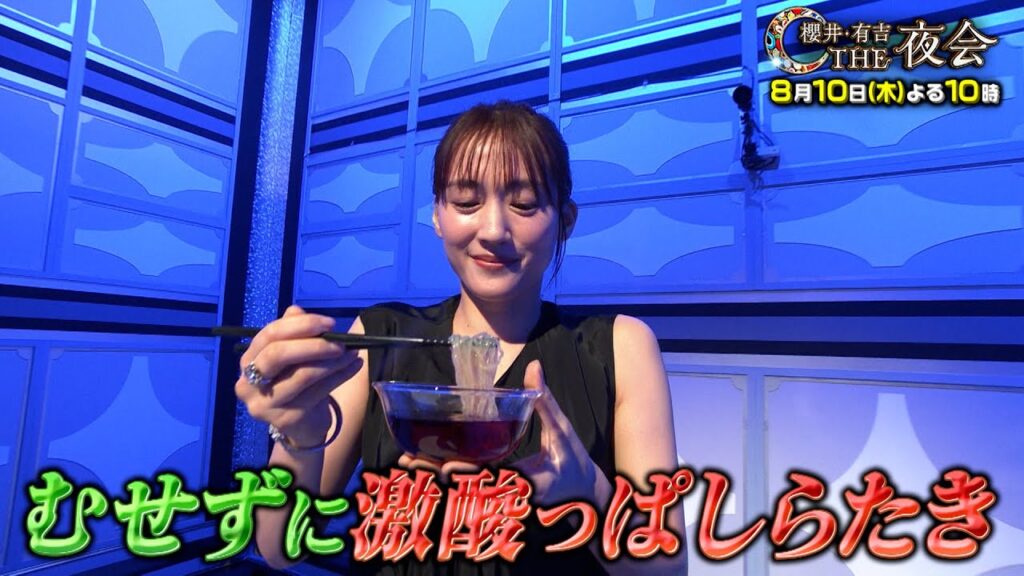 夜会新企画「夜会カジノ」 8月10日（木）『櫻井・有吉THE夜会』【TBS】綾瀬はるか激酸っぱしらたきに挑戦！