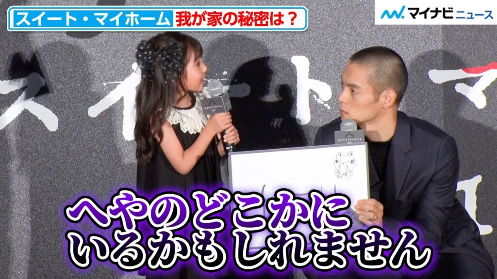 子役・磯村アメリの地味に怖い“我が家の秘密”に窪田正孝らキャスト陣が戦慄！？『スイート・マイホーム』ジャパンプレミア舞台挨拶