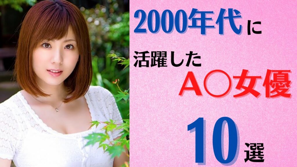 【往年女優】2000年代に活躍したA〇女優10選