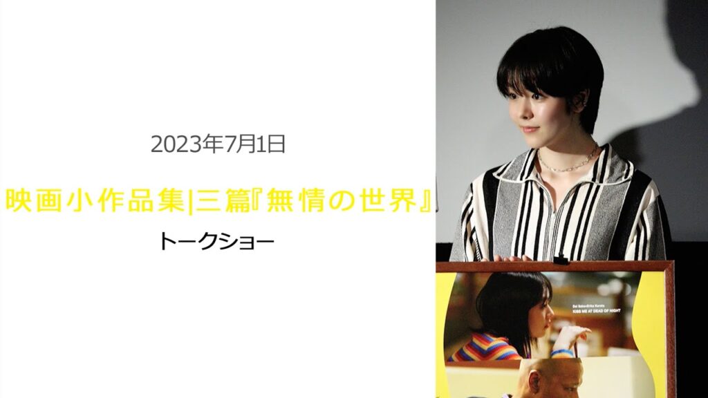 ●FLaMmeカメラ●　唐田えりか 映画小作品集｜三篇『無情の世界』トークショー（唐田えりかクローズアップ映像）