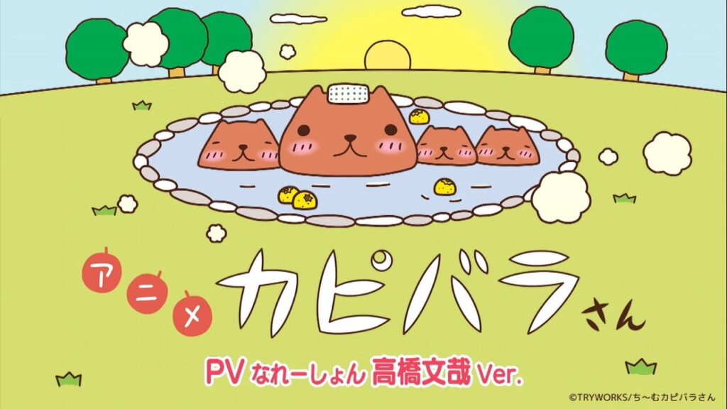『アニメ カピバラさん』PV第3弾 なれーしょん 高橋文哉Ver. 『アニメ カピバラさん』PV第3弾 なれーしょん 高橋文哉Ver.