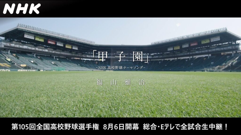 NHK高校野球テーマソング 福山雅治「甲子園」ミュージックビデオ | 第105回全国高校野球選手権 | スポーツ | NHK NHK高校野球テーマソング 福山雅治「甲子園」ミュージックビデオ | 第105回全国高校野球選手権 | スポーツ | NHK