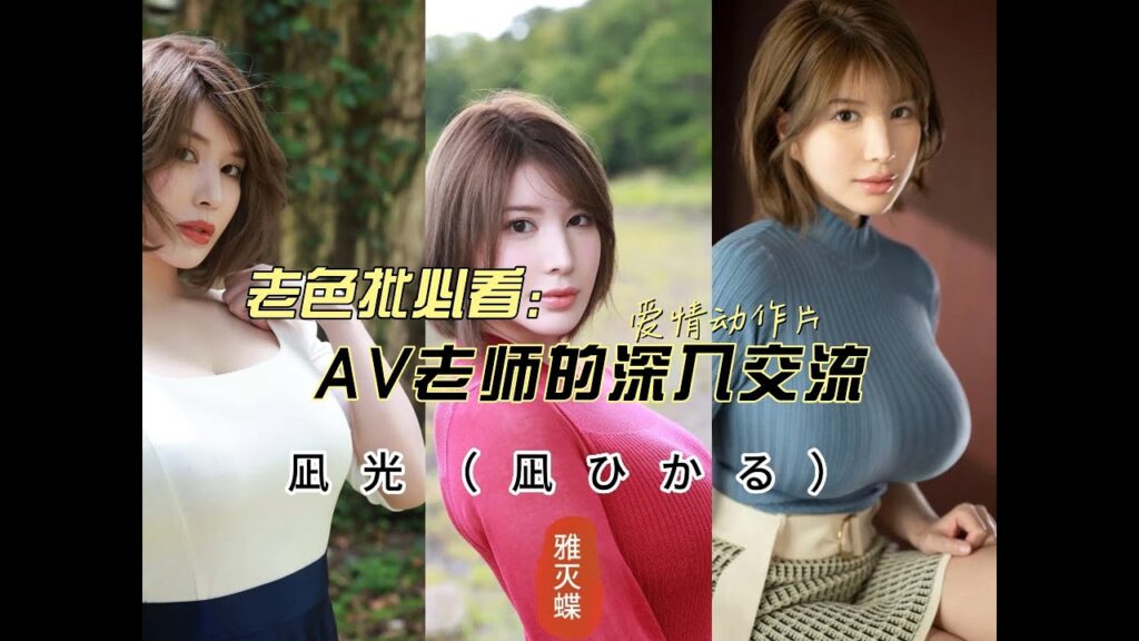 AV女老师推荐 凪光（凪ひかる） J CUP