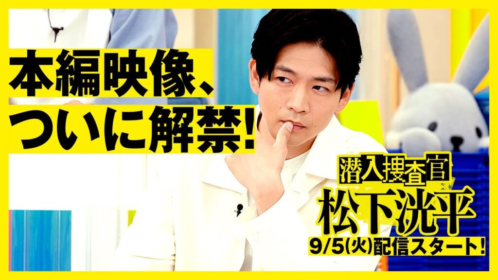 【TVerオリジナルドラマ】潜入捜査官　松下洸平　2023年9月5日(火)配信開始決定　本編映像を初公開！